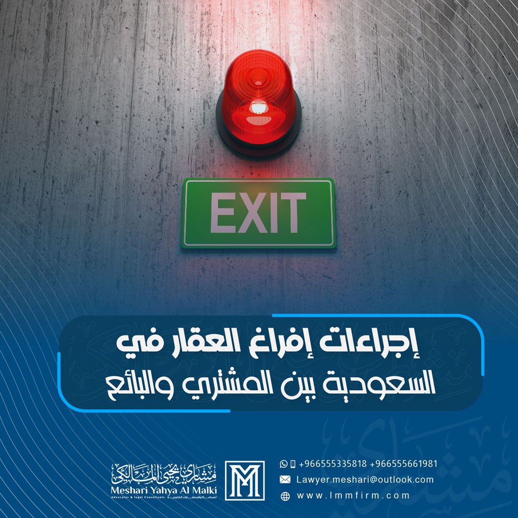 إجراءات إفراغ العقار في السعودية بين المشتري والبائع